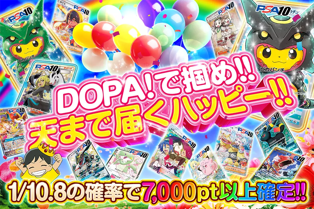 DOPA!で掴め!!天まで届くハッピー!! 1/10.8の確率で7,000pt以上確定!!