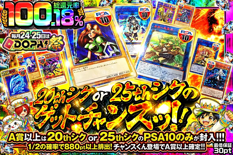 毎月24,25日はDOPA!祭20thシク or 25thシクのゲットチャンスッ