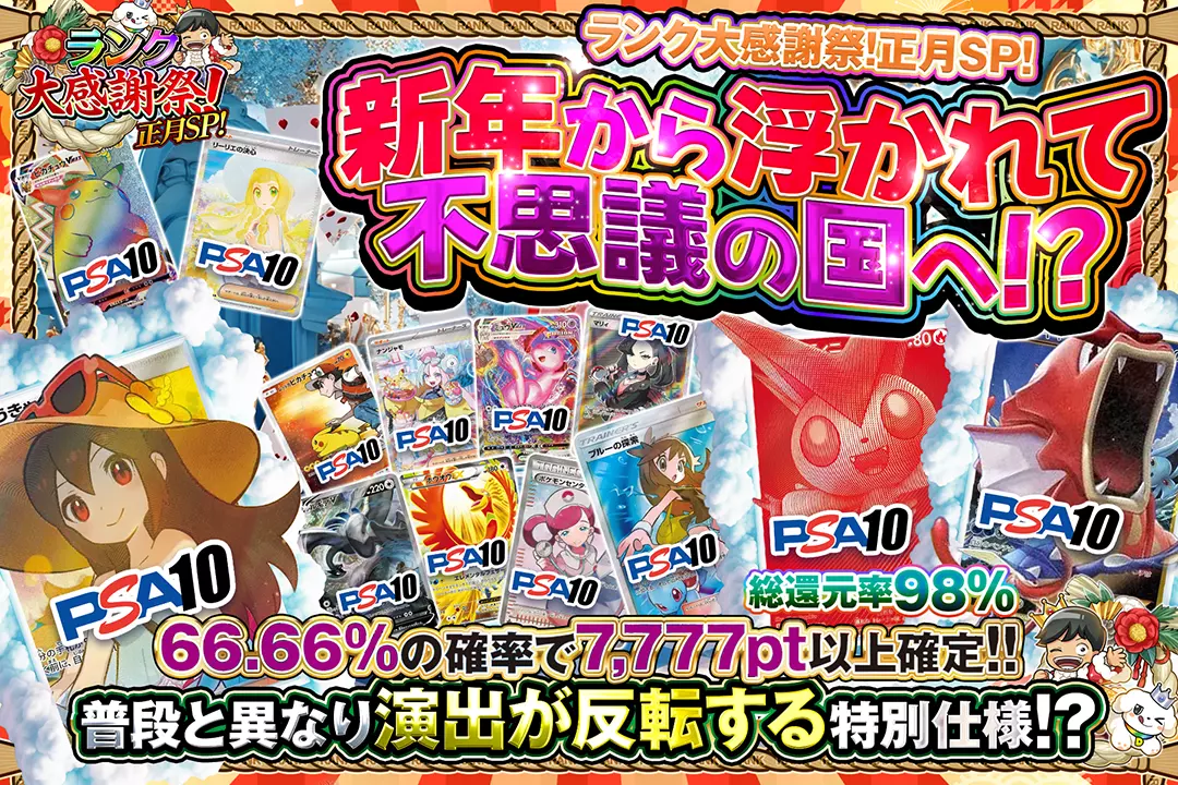 "ランク大感謝祭!正月SP! 新年から浮かれて不思議の国へ!?" "総還元率98%!! 66.66%の確率で7,777pt以上確定!! 普段と異なり演出が反転する特別仕様!?"