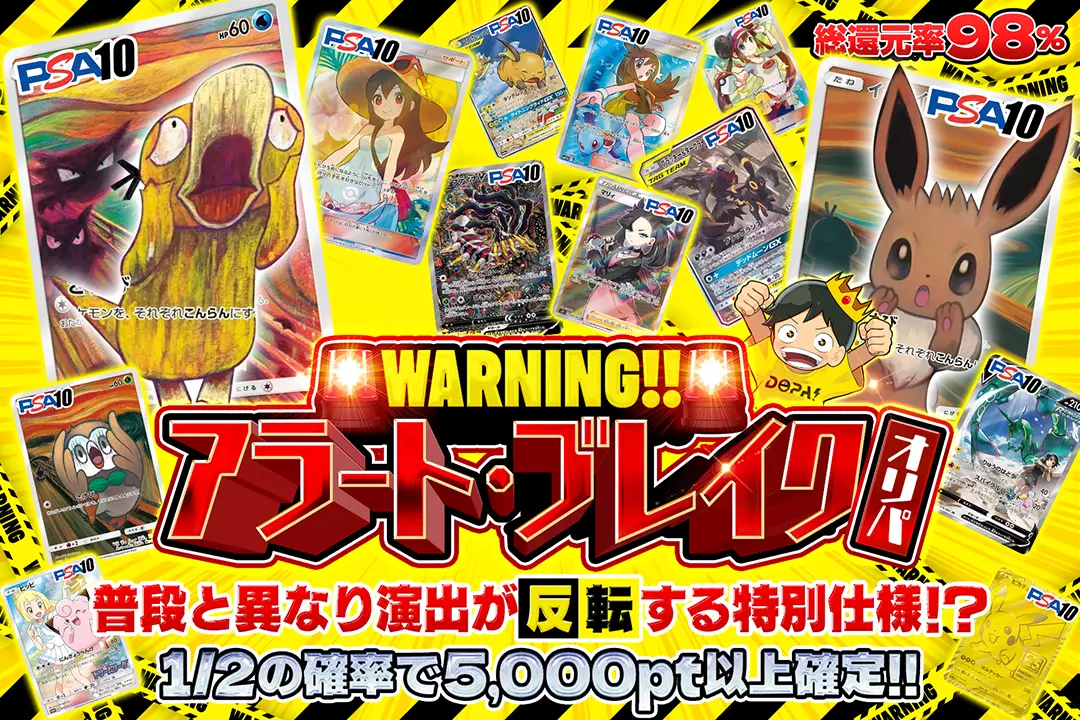 WARNING!! アラート・ブレイクオリパ 総還元率98%!! 1/2の確率で5,000pt以上確定!! 普段と異なり演出が反転する特別仕様!?