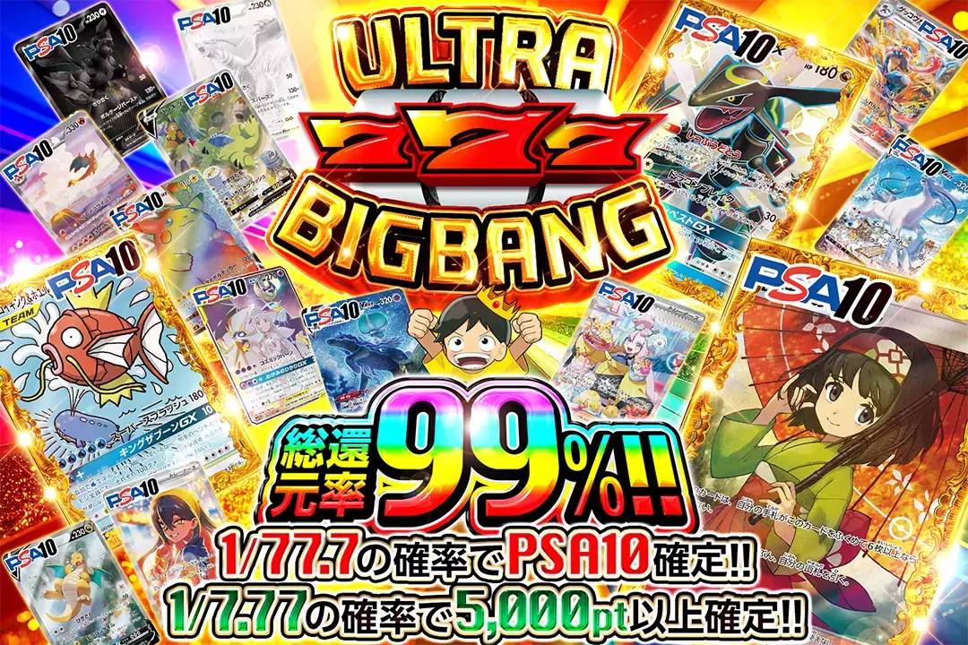 ULTRA 777 BIGBANG 総還元率99%!! 1/7.77の確率で5,000pt以上確定!! 1/77.7の確率でPSA10確定!!