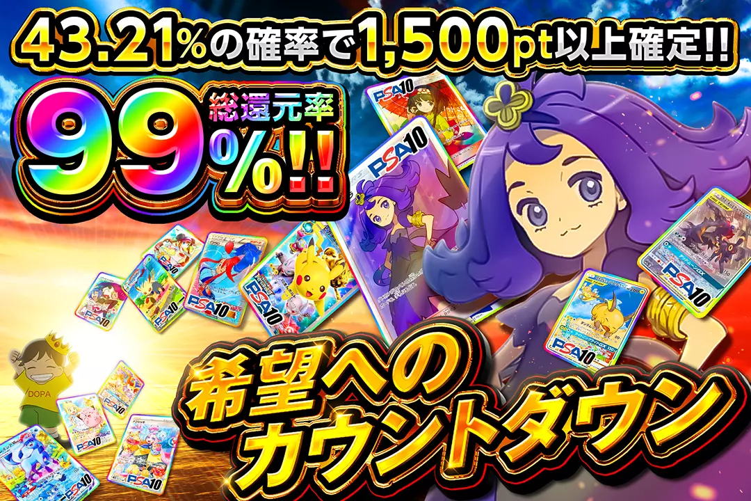 希望へのカウントダウン "総還元率99%! 43.21%の確率で1,500pt以上確定!!"