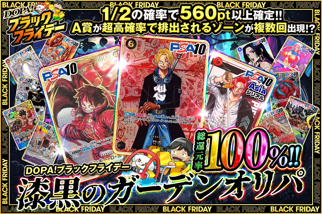 "DOPA!ブラックフライデー 漆黒のガーデンオリパ" "総還元率100%!! 1/2の確率で560pt以上確定!! A賞が超高確率で排出されるゾーンが複数回出現!?"