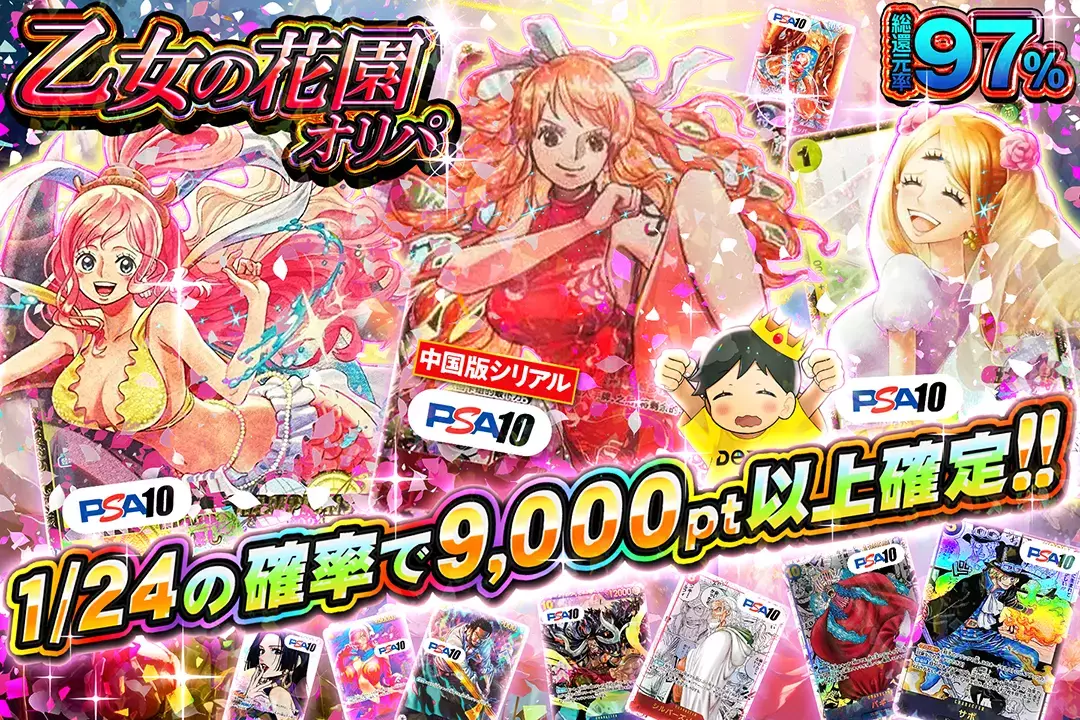 乙女の花園オリパ "総還元率97%!! 1/24の確率で9,000pt以上確定!!"