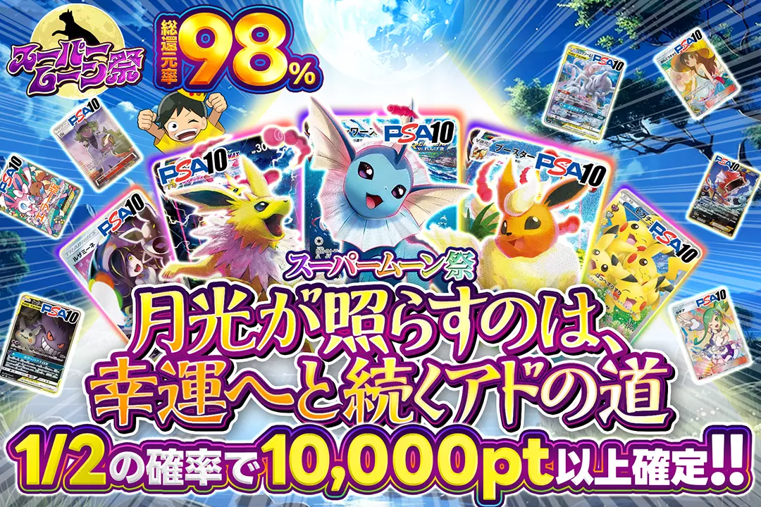 "スーパームーン祭 月光が照らすのは、幸運へと続くアドの道" "総還元率98%! 1/2の確率で10,000pt以上確定!!"