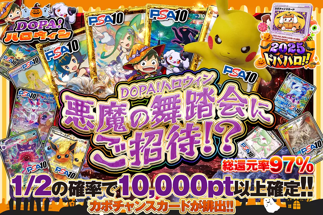 "DOPA!ハロウィン 悪魔の舞踏会にご招待!?" "総還元率97%! 1/2の確率で10,000pt以上確定!! カボチャンスカードが排出!!"