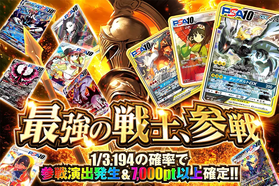 最強の戦士、参戦 1/3.194の確率で参戦演出発生&7,000pt以上確定!!