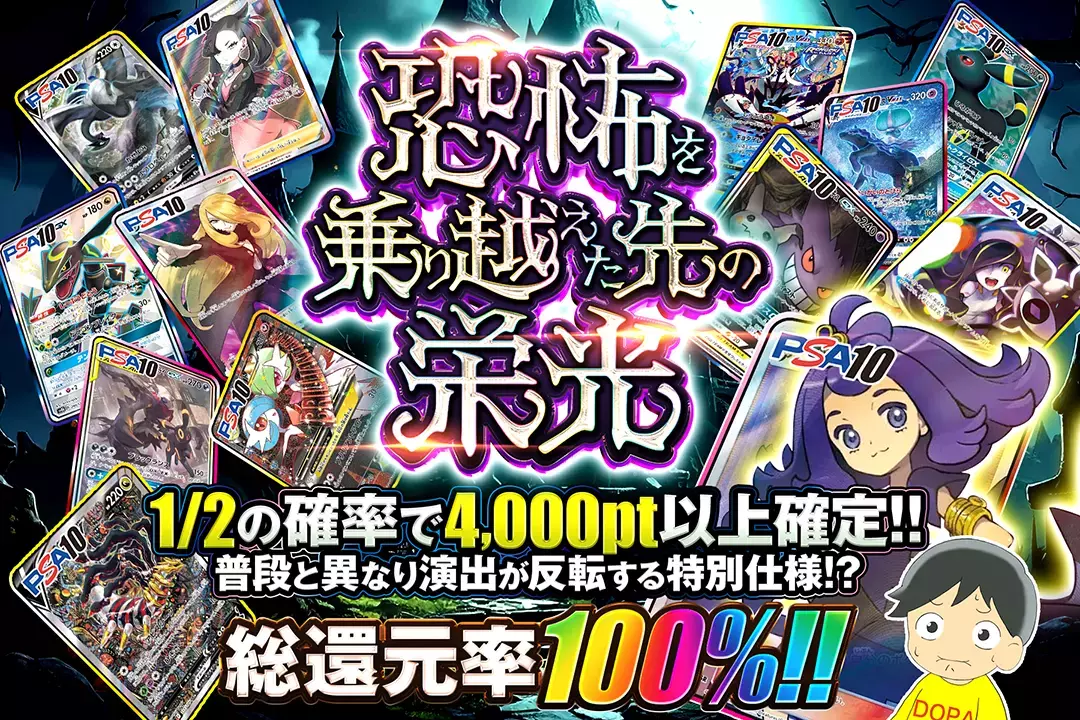 恐怖を乗り越えた先の栄光 総還元率100%!! 1/2の確率で4,000pt以上確定!! 普段と異なり演出が反転する特別仕様!?