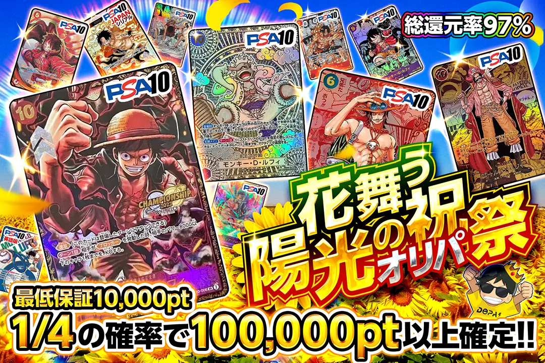 花舞う陽光の祝祭オリパ 総還元率97%!! 1/4の確率で10,0000pt以上確定!! 最低保証10,000pt