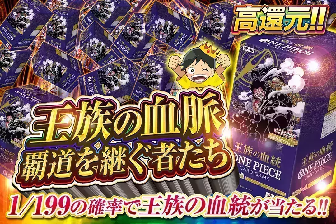 王族の血脈 覇道を継ぐ者たち "高還元!! 1/199の確率で王族の血統が当たる!!"