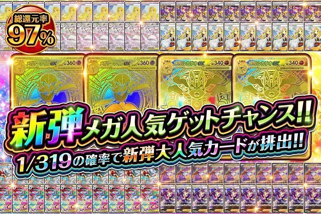 新弾メガ人気ゲ…