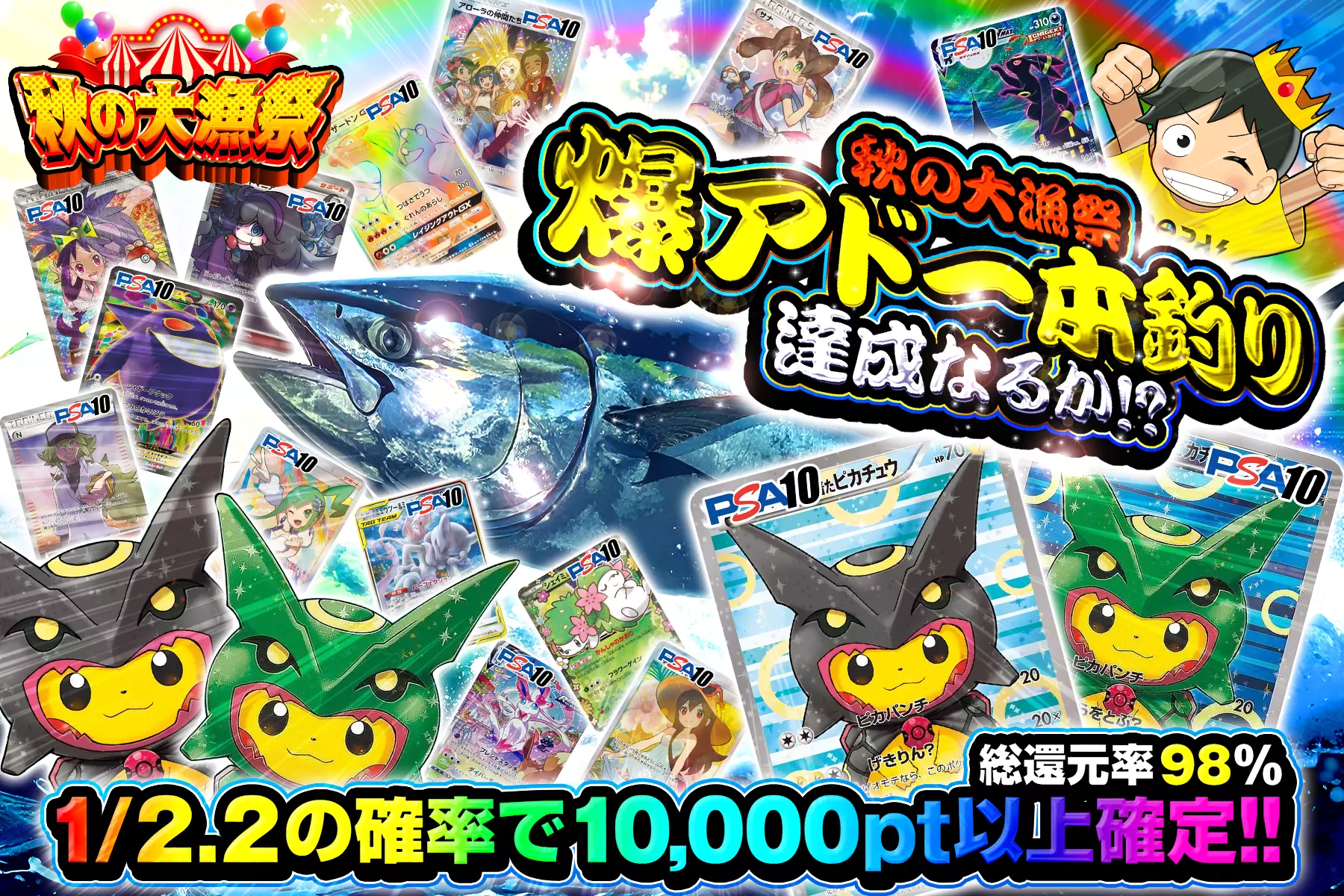 "秋の大漁祭 爆アド一本釣り達成なるか!?" "総還元率98%! 1/2.2の確率で10,000pt以上確定!!"