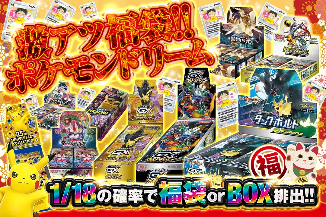 激アツ福袋!!ポケモンドリーム 1/18の確率で福袋 or BOX排出!!