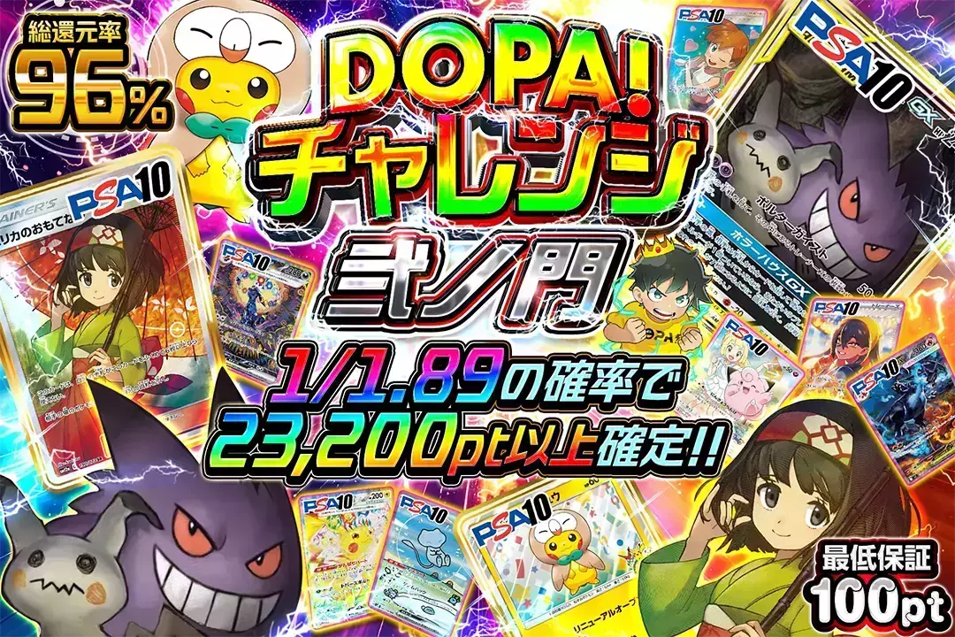 DOPA!チャレンジ 弐ノ門 "総還元率96%!! 1/1.89の確率で23,200pt以上確定!! 最低保証100pt"