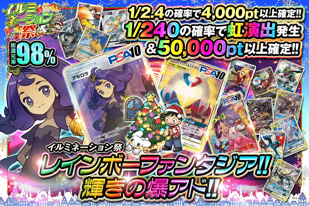 "イルミネーション祭 レインボーファンタジア!!輝きの爆アド!!" "総還元率98%!! 1/2.4の確率で4,000pt以上確定!! 1/240の確率で虹演出発生&50,000pt以上確定!!"