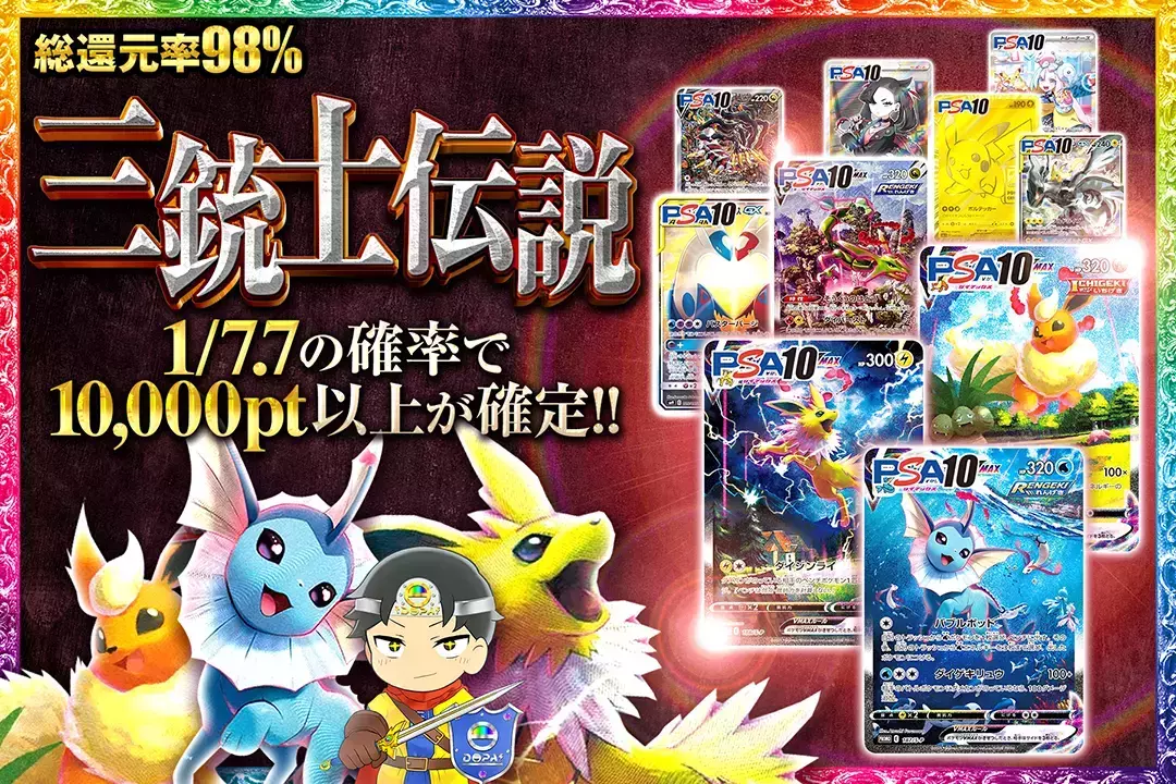 三銃士伝説 "総還元率98%! 1/7.7の確率で10,000pt以上が確定!!"