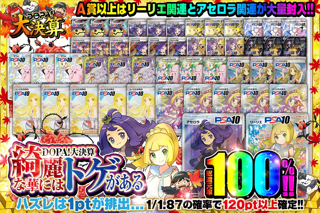 "DOPA!大決算 綺麗な華にはトゲがある" "総還元率100%! 1/1.87の確率で120pt以上確定!! ハズレは1ptが排出... A賞以上はリーリエ関連とアセロラ関連が大量封入!! 