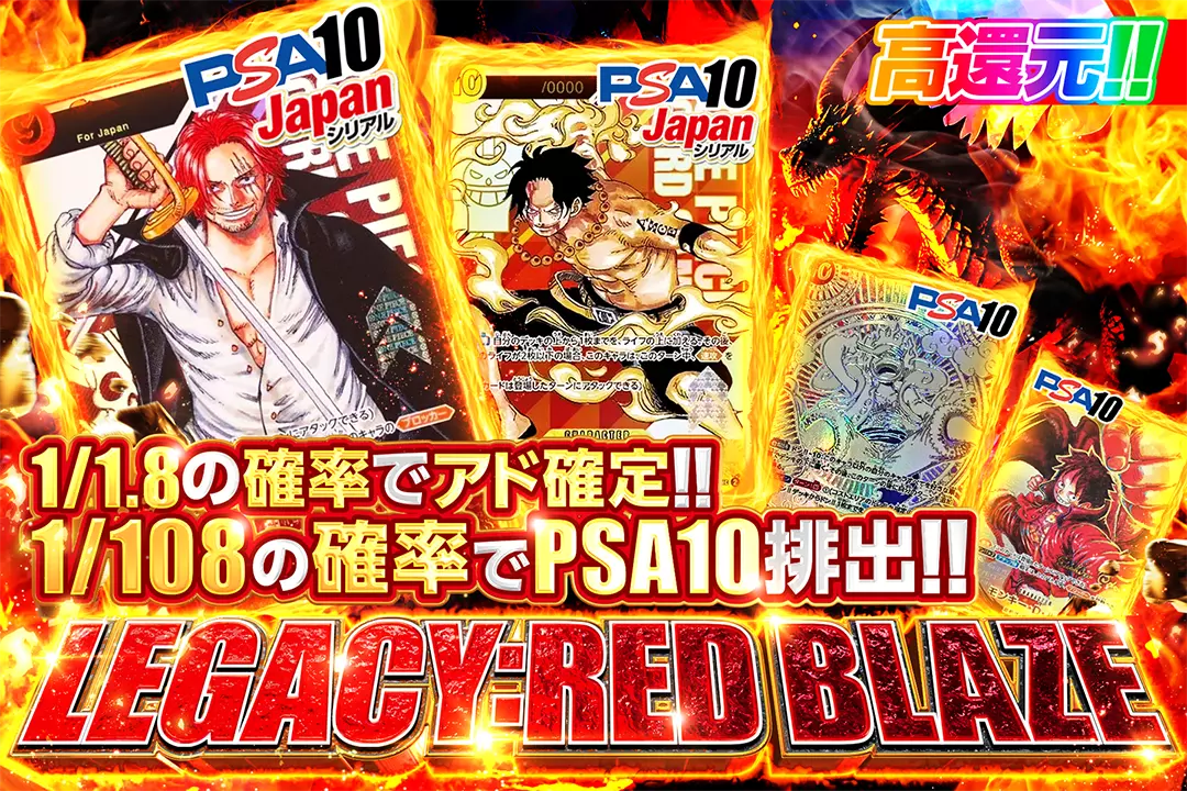 LEGACY:RED BLAZE "高還元!! 1/1.8の確率でアド確定!! 1/108の確率でPSA10排出!! "