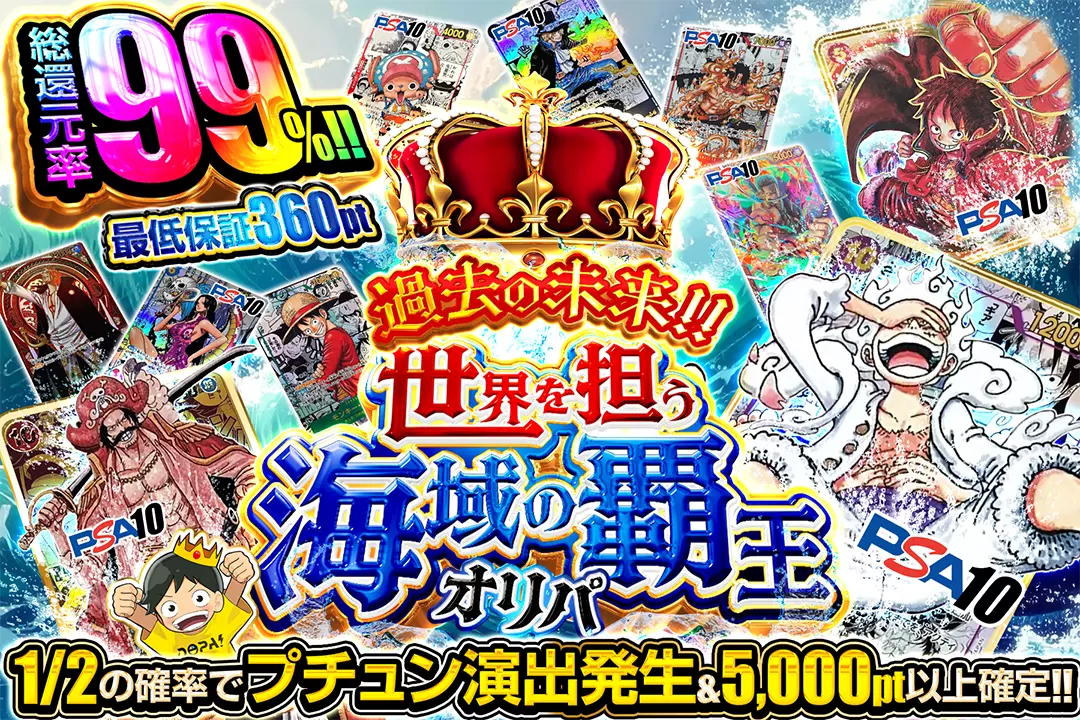 "過去の未来!! 世界を担う海域の覇王オリパ" "総還元率99%!! 1/2の確率でプチュン演出発生&5,000pt以上確定!! 最低保証360pt"