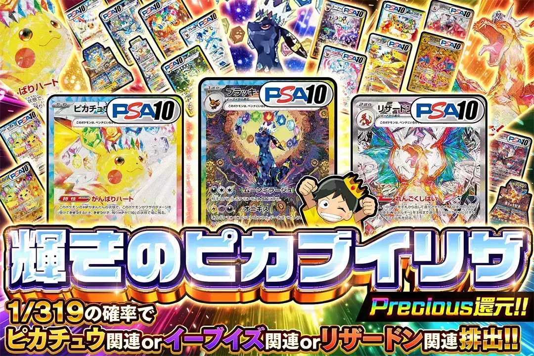 輝きのピカブイリザ "Precious還元!! 1/319の確率でピカチュウ関連 or イーブイズ関連 or リザードン関連排出!!"