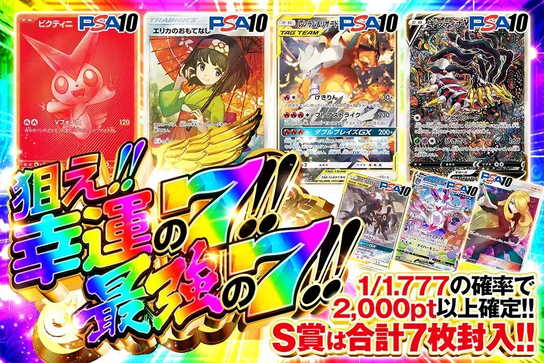 狙え!!幸運の7!!最強の7!! "1/1.777の確率で2,000pt以上確定!! S賞は合計7枚封入!!"