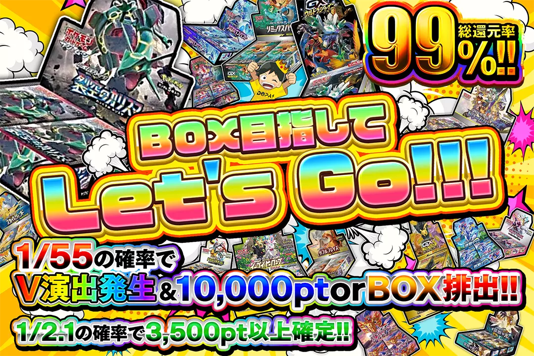 BOX目指してLet's Go!!! "総還元率99%! 1/2.1の確率で3,500pt以上確定!! 1/55の確率でV演出発生&10,000pt or BOX排出!!"
