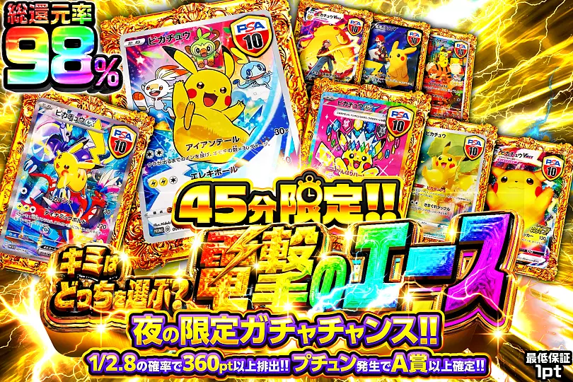 45分限定!!キミはどっちを選ぶ?電撃のエース (295068) - ポケモン