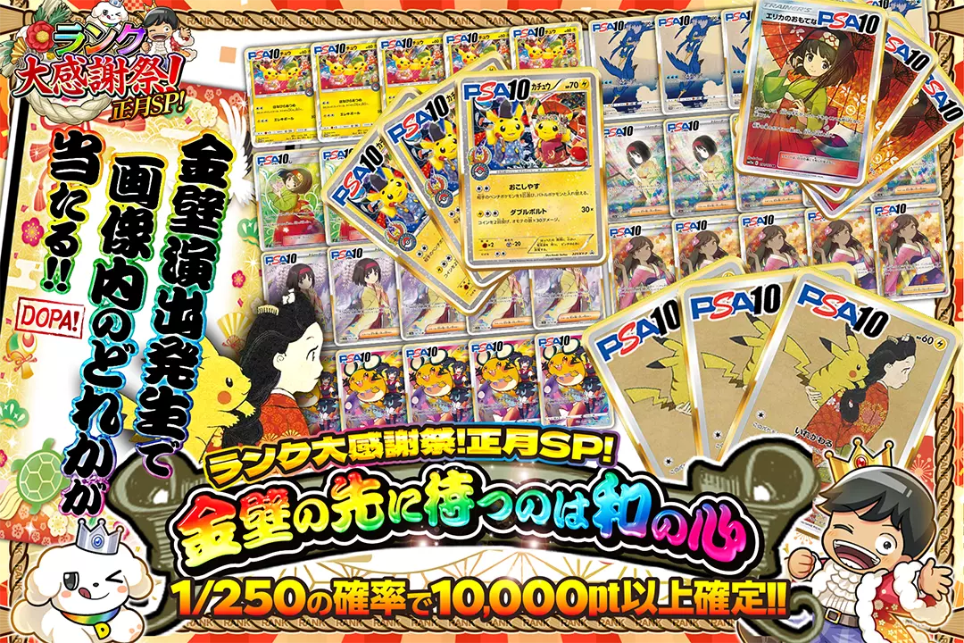 "ランク大感謝祭!正月SP! 金壁の 先に待つのは 和の心" "1/250の確率で10,000pt以上確定!! 金壁演出発生で画像内のどれかが当たる!! "