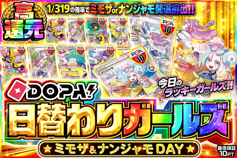 DOPA!日替わりガールズ ミモザ&ナンジャモDAY