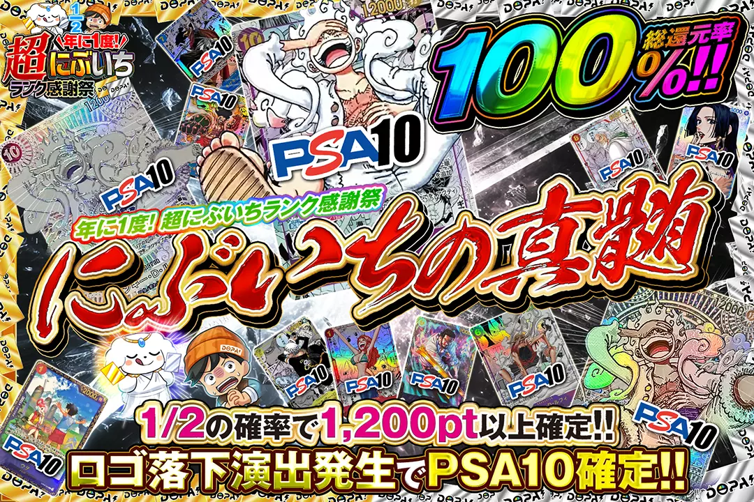 "年に1度! 超にぶいちランク感謝祭 にぶいちの真髄" "総還元率100％!! 1/2の確率で1,200pt以上確定!! ロゴ落下演出発生でPSA10確定!!"