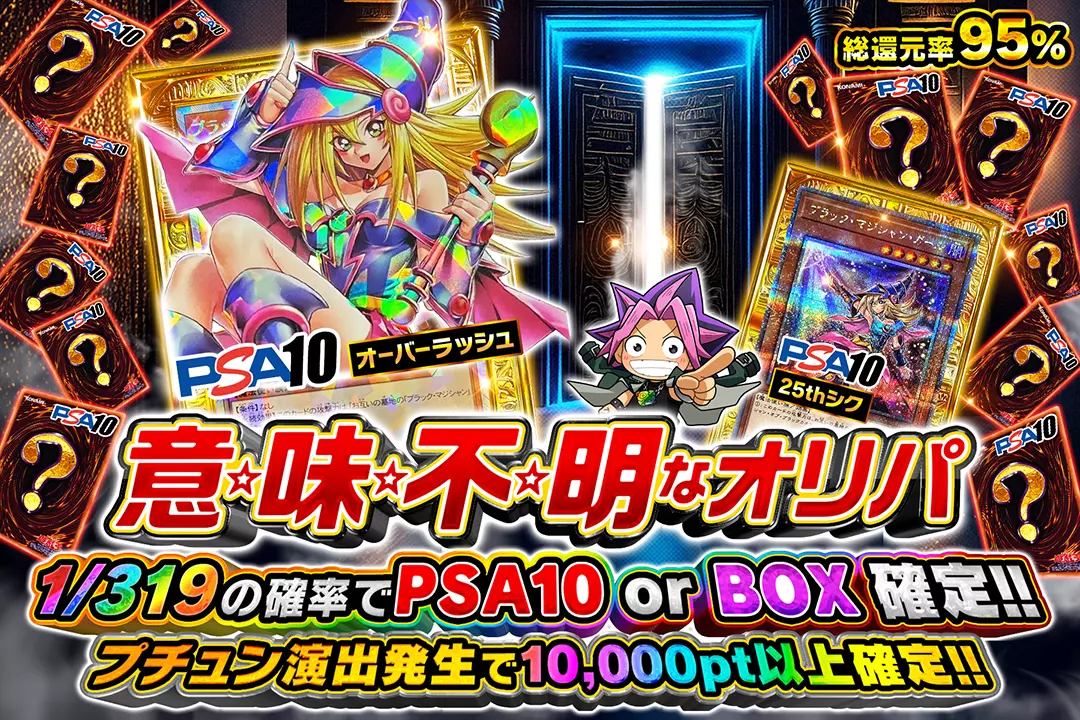意☆味☆不☆明なオリパ "総還元率95%!! 1/319の確率でPSA10 or BOX 確定!! プチュン演出発生で10,000pt以上確定!!"