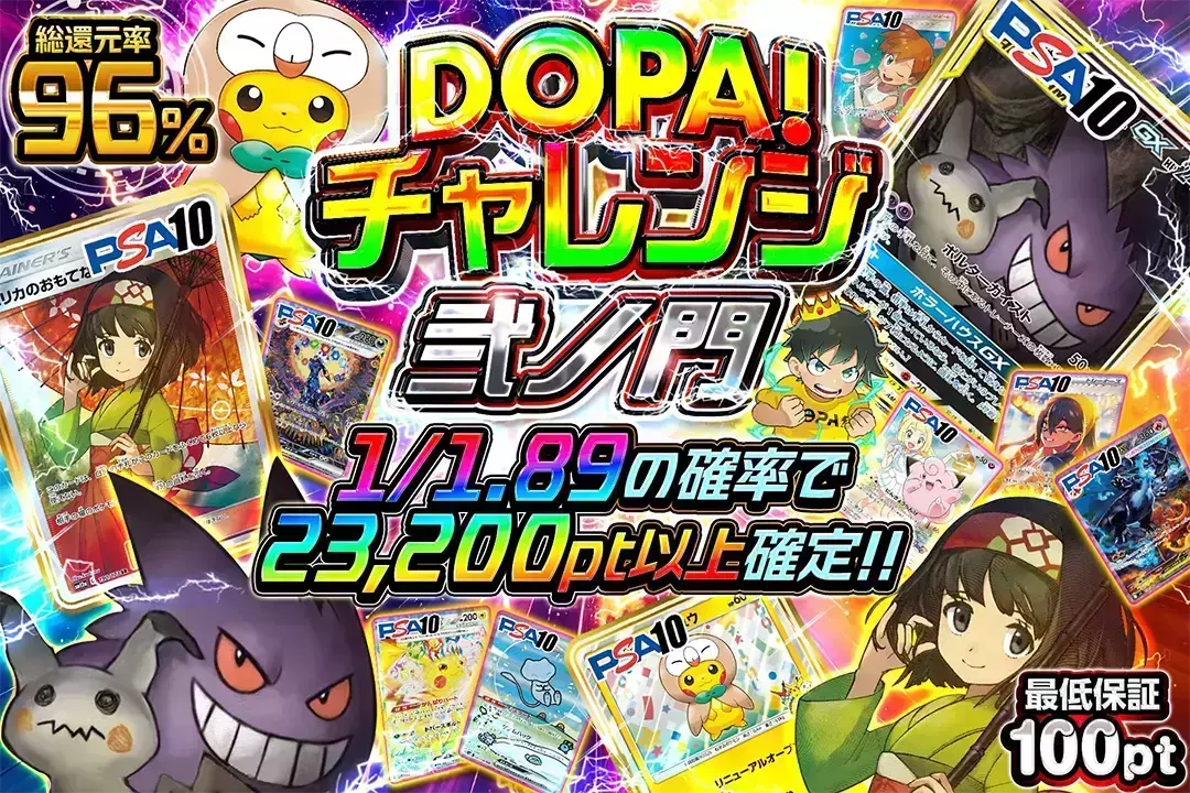 DOPA!チャレンジ 弐ノ門 "総還元率96%!! 1/1.89の確率で23,200pt以上確定!! 最低保証100pt"