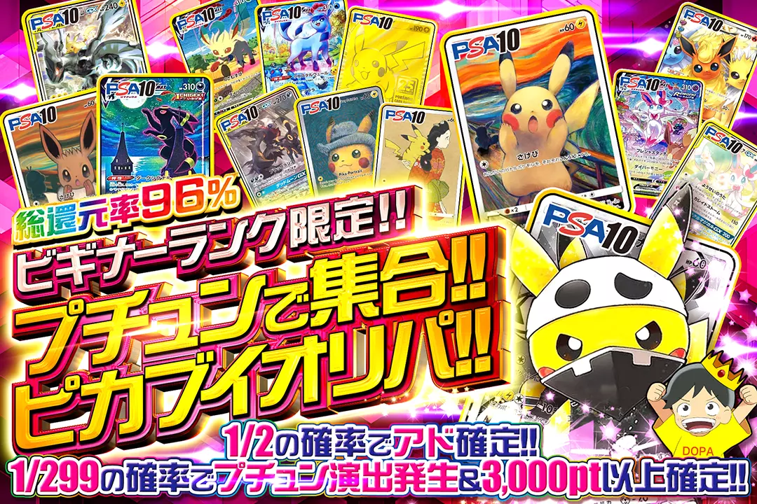 ビギナーランク限定 プチュンで集合!!ピカブイオリパ!! 総還元率96%!! 1/2の確率でアド確定!! 1/299の確率でプチュン演出発生&3,000pt以上確定!!