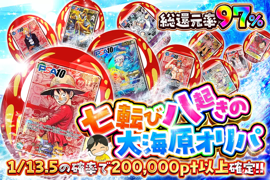 七転び八起きの大海原オリパ "総還元率97%!! 1/13.5の確率で200,000pt以上確定!!"