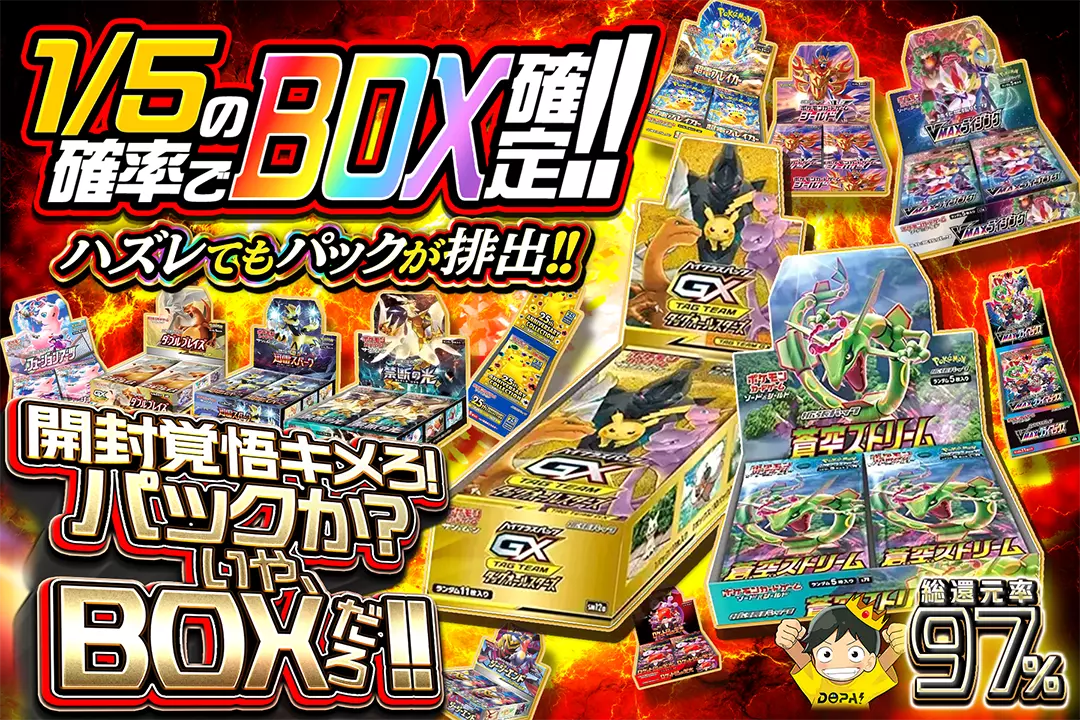 開封覚悟キメろ!パックか?いや、BOXだろ!! 総還元率97%!! 1/5の確率でBOX確定!! ハズレてもパックが排出!!