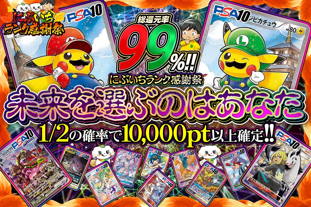 "にぶいちランク感謝祭 未来を選ぶのはあなた" "総還元率99%!! 1/2の確率で10,000pt以上確定!!"