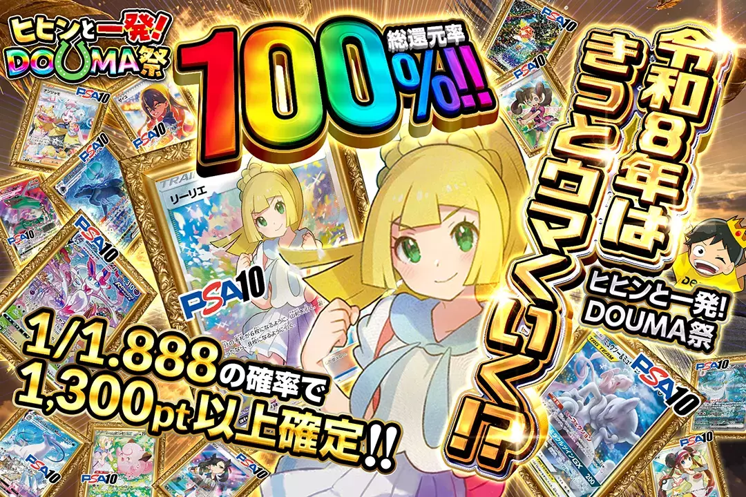 "ヒヒンと一発!DOUMA祭 令和8年はきっとウマくいく!?" "総還元率100%! 1/1.888の確率で1,300pt以上確定!!"