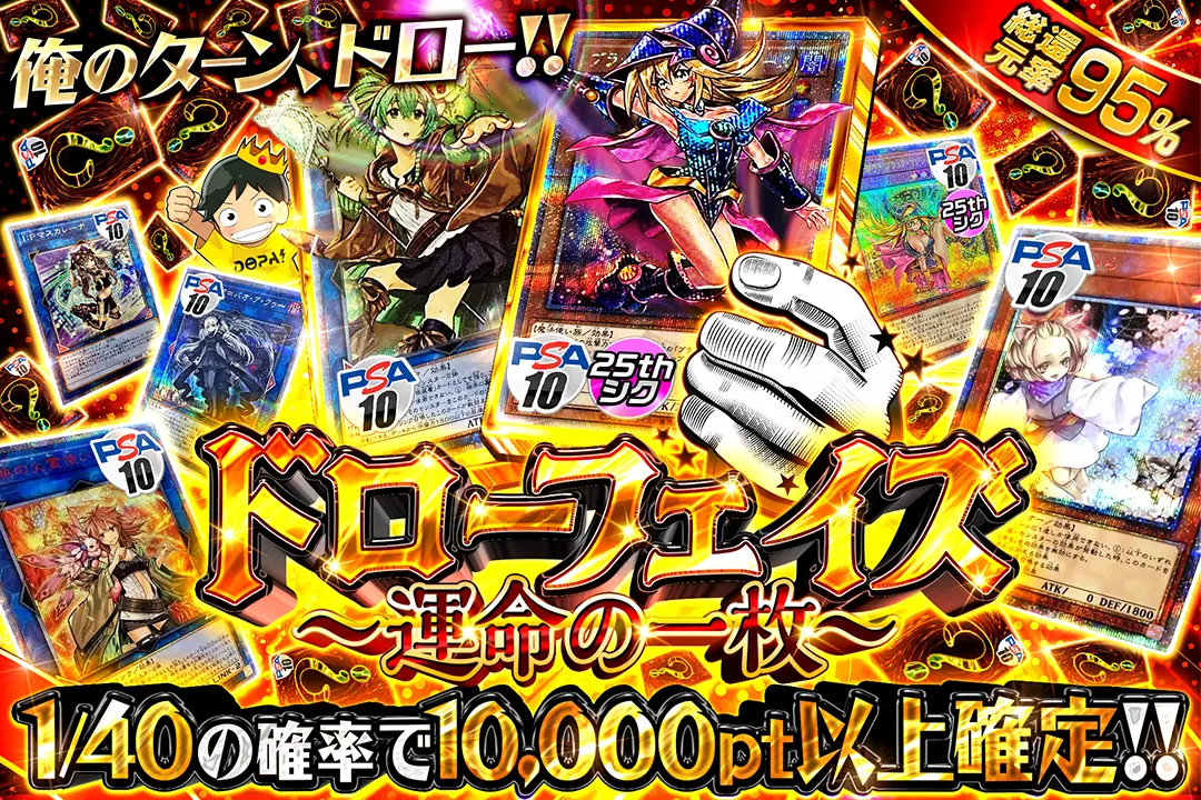 "ドローフェイズ 〜運命の一枚〜" "総還元率95%!! 1/40の確率で10,000pt以上確定!! 俺のターン、ドロー!!"