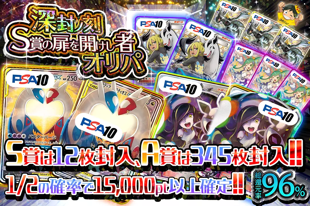 "深封ノ刻 S賞の扉を開けし者オリパ" "総還元率96%! 1/2の確率で15,000pt以上確定!! S賞は12枚封入、A賞は345枚封入!!"