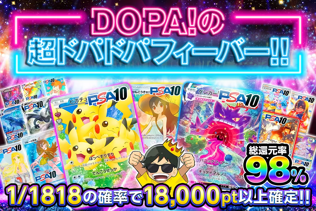 DOPA!の超ドパドパフィーバー!! "総還元率98%!! 1/1818の確率で18,000pt以上確定!!"