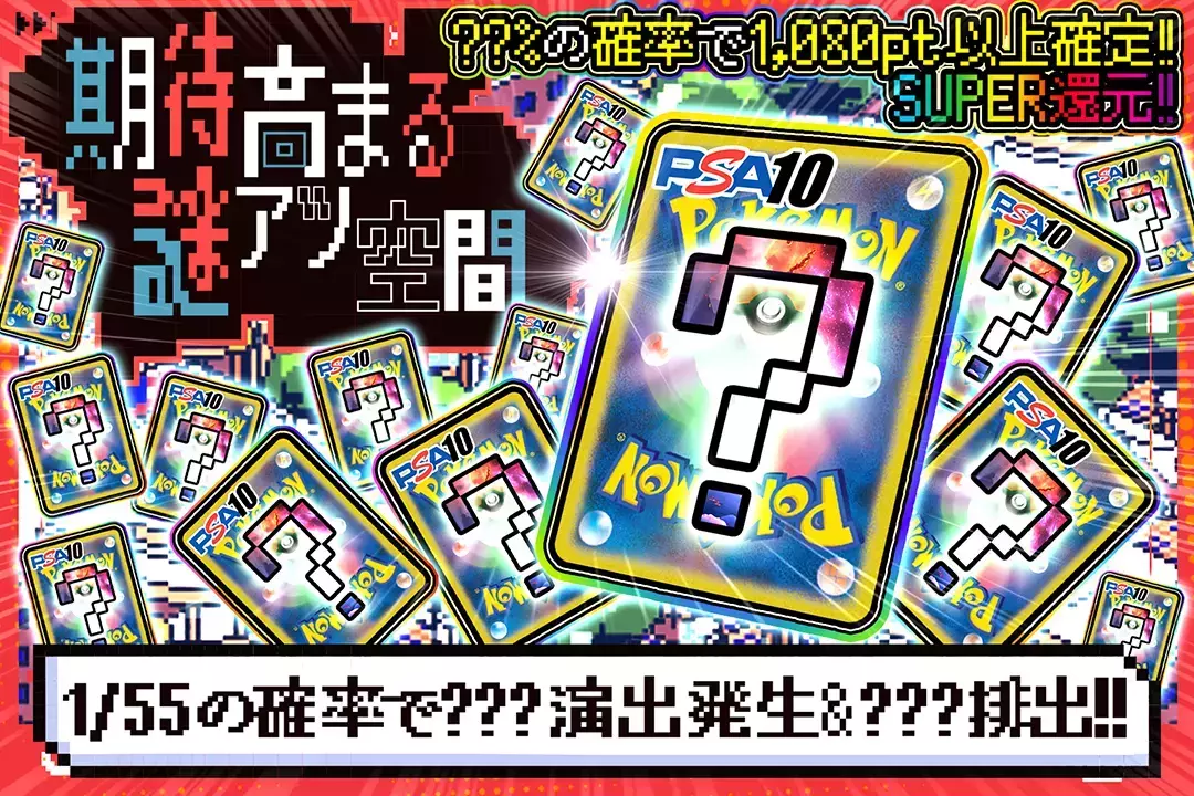 期待高まる謎アツ空間 "SUPER還元!! ??%の確率で1,080pt以上確定!! 1/55の確率で???演出発生&???排出!!"