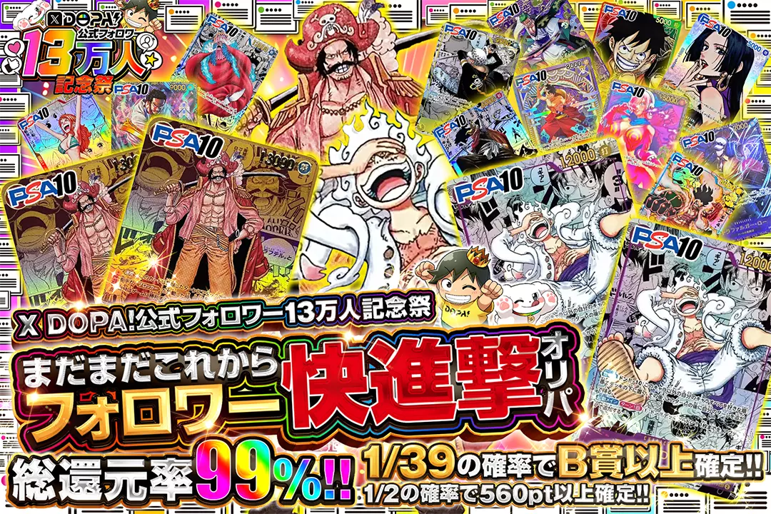 "X DOPA!公式フォロワー13万人記念祭 まだまだこれからフォロワー快進撃オリパ" "総還元率99％!! 1/2の確率で560pt以上確定!! 1/39の確率でB賞以上確定!!"