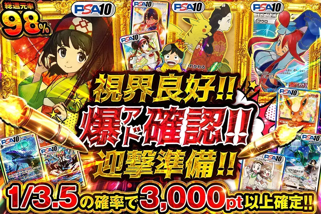視界良好!! 爆アド確認!! 迎撃準備!! "総還元率98%! 1/3.5の確率で3,000pt以上確定!!"