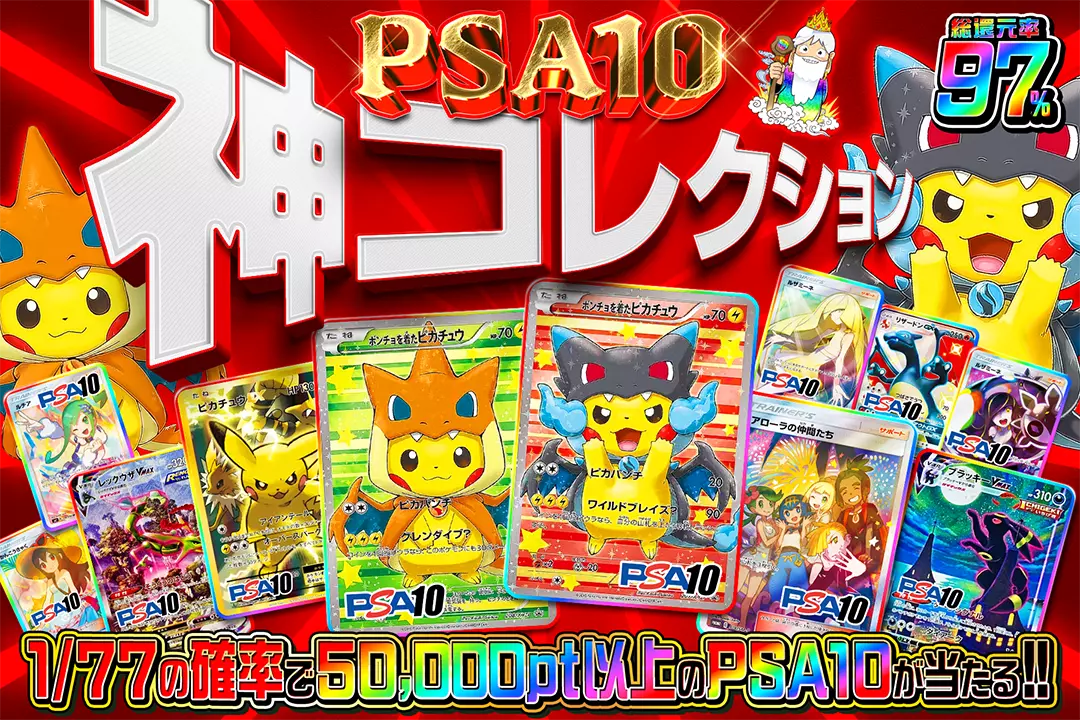  PSA10神コレクション 総還元率97%! 1/77の確率で50,000pt以上のPSA10が当たる!!