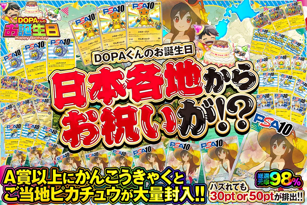 "DOPAくんのお誕生日 日本各地からお祝いが!?" "総還元率98%!! ハズれても30pt or 50ptが排出!! A賞以上にかんこうきゃくとご当地ピカチュウが大量封入!!"