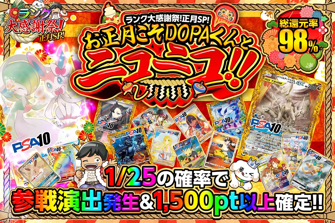 "ランク大感謝祭!正月SP! お正月こそDOPAくんとニコニコ!!" "総還元率98%!! 1/25の確率で参戦演出発生&1,500pt以上確定!!"