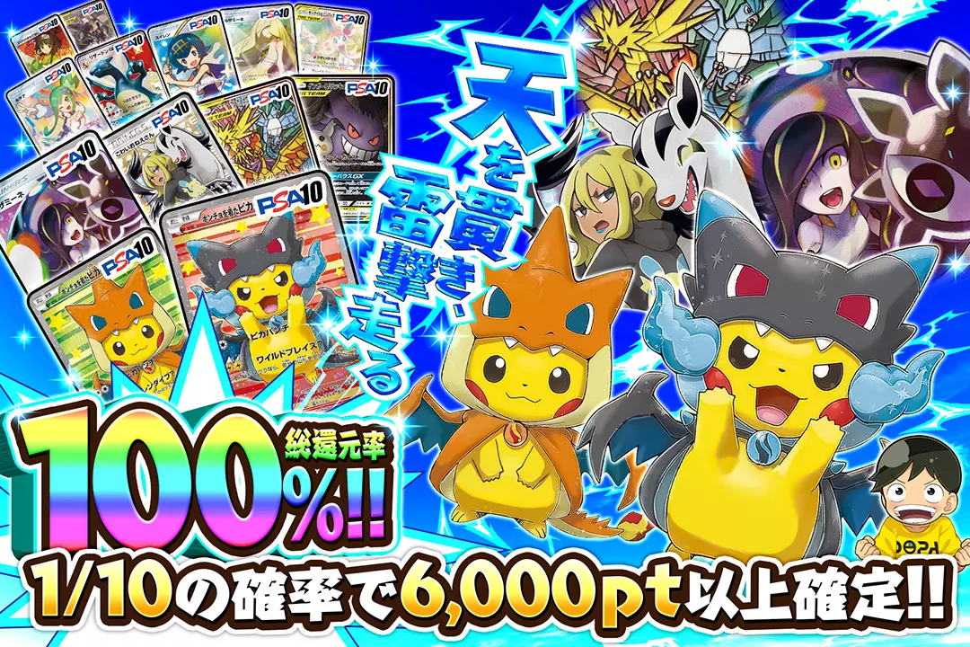 天を貫き、雷撃走る "総還元率100%!! 1/10の確率で6,000pt以上確定!!"