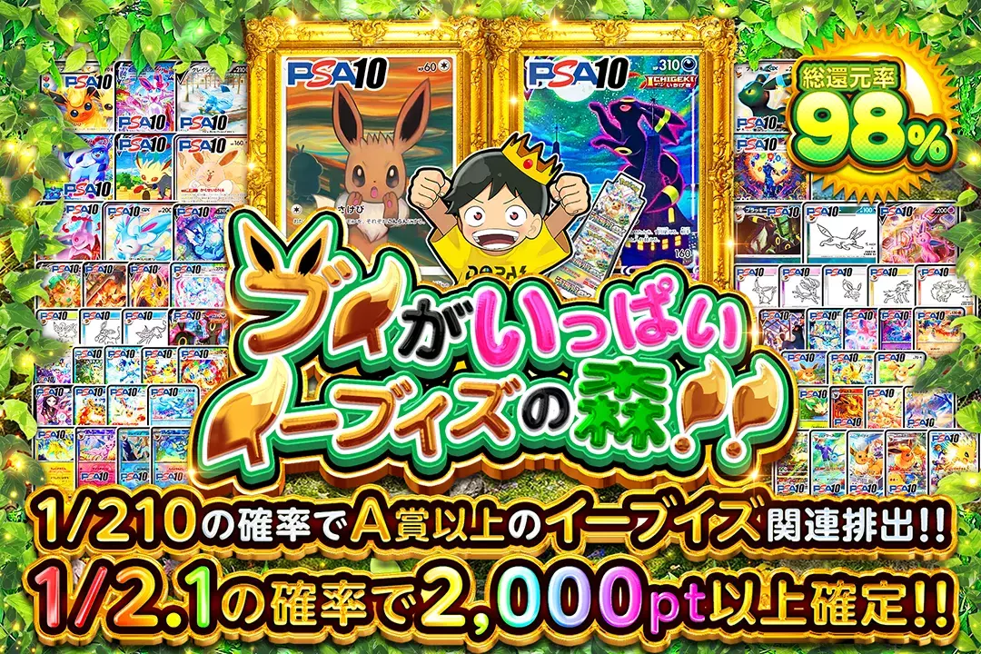 ブイがいっぱいイーブイズの森!! 総還元率98%!! 1/2.1の確率で2,000pt以上確定!! 1/210の確率でA賞以上のイーブイズ関連排出!!