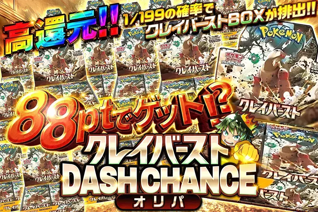 88ptでゲッ…