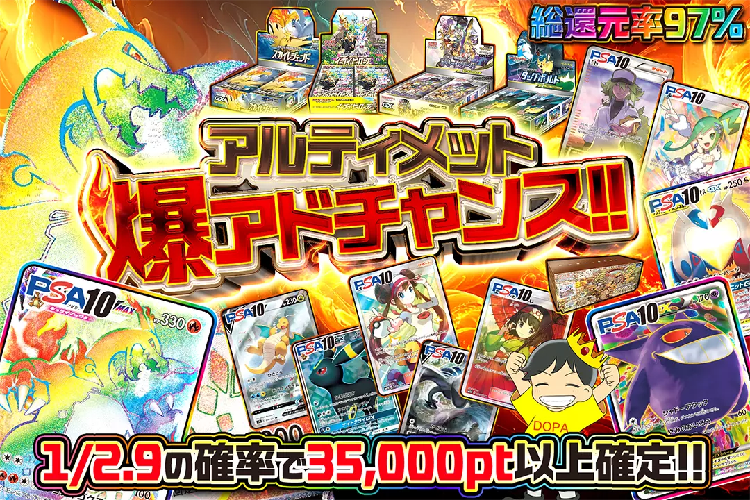 アルティメット爆アドチャンス!! "総還元率97%! 1/2.9の確率で35,000pt以上確定!!"
